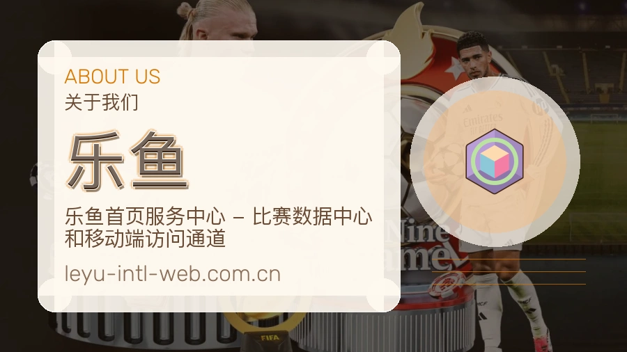 乐鱼品牌档案